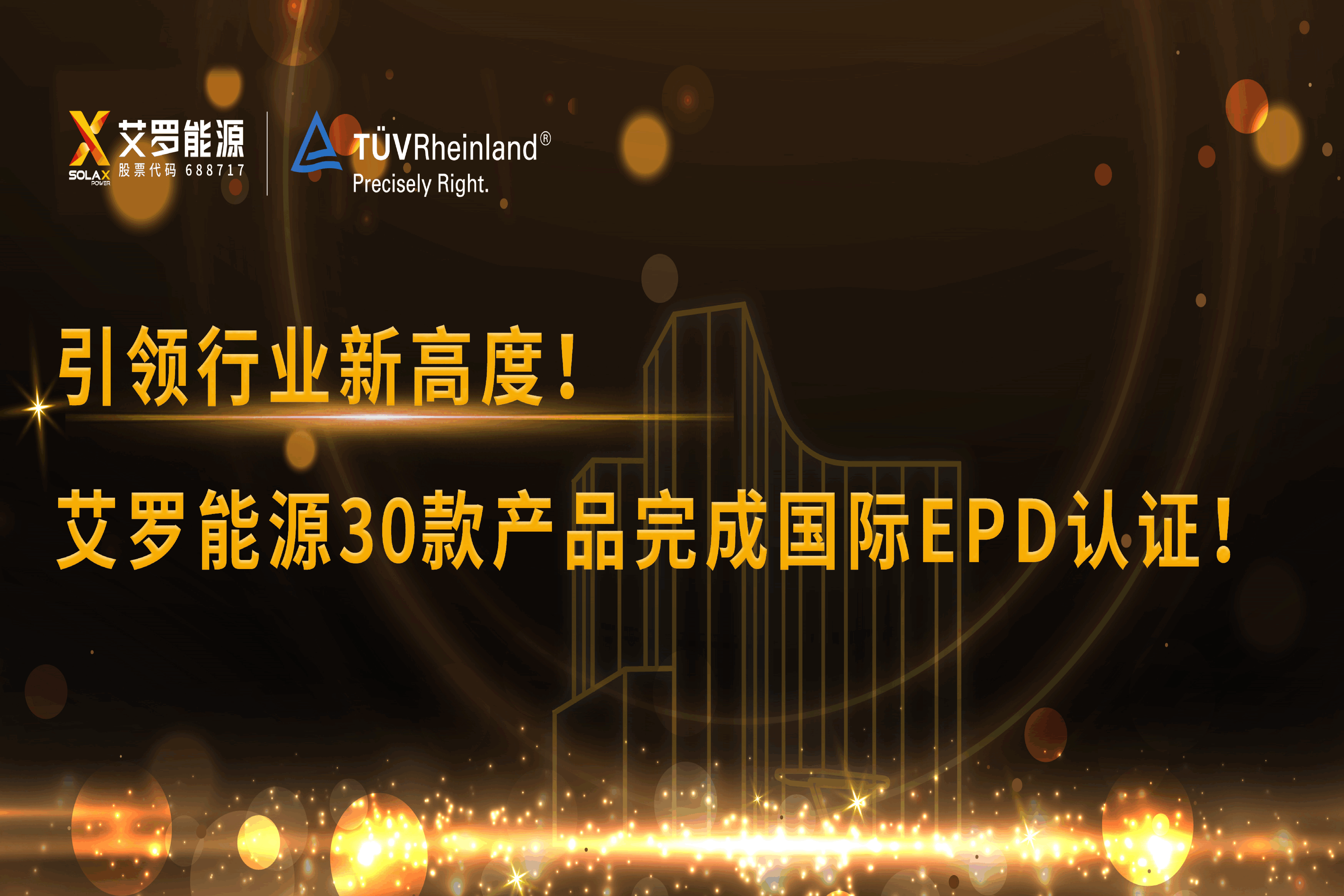企业资讯 | 引领行业新高度！星空·综合体育能源30款产品完成国际EPD认证!
